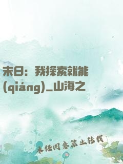 末日：我探索就能變強(qiáng)