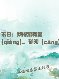 末日：我探索就能變強(qiáng)
