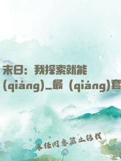末日：我探索就能變強(qiáng)