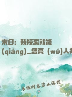 末日：我探索就能變強(qiáng)