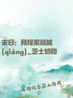 末日：我探索就能變強(qiáng)