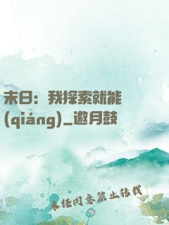 末日：我探索就能變強(qiáng)