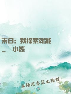 末日：我探索就能變強
