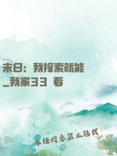 末日：我探索就能變強