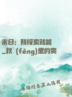 末日：我探索就能變強