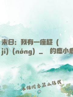 末日：我有一座超級(jí)農(nóng)莊