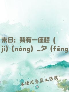 末日：我有一座超級(jí)農(nóng)莊