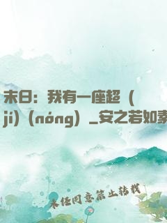 末日：我有一座超級(jí)農(nóng)莊