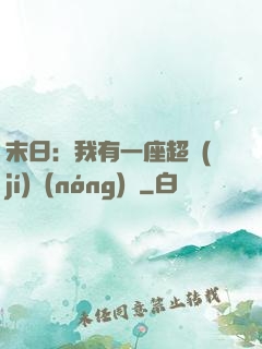 末日：我有一座超級(jí)農(nóng)莊