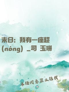 末日：我有一座超級農(nóng)莊