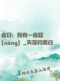 末日：我有一座超級農(nóng)莊