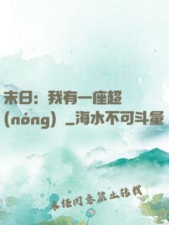 末日：我有一座超級農(nóng)莊