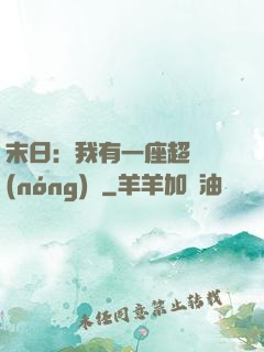 末日：我有一座超級農(nóng)莊