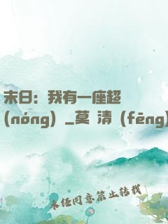 末日：我有一座超級農(nóng)莊