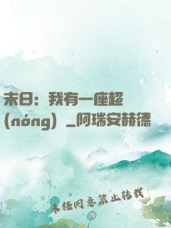 末日：我有一座超級農(nóng)莊