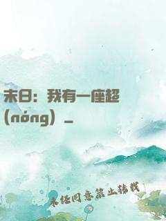 末日：我有一座超級農(nóng)莊