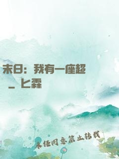 末日：我有一座超級農莊