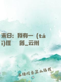 末日：我有一臺(tái)怪獸編輯器