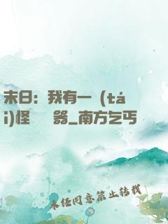 末日：我有一臺(tái)怪獸編輯器