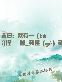 末日：我有一臺(tái)怪獸編輯器