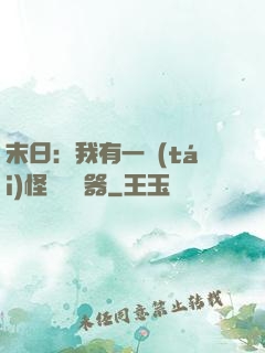 末日：我有一臺(tái)怪獸編輯器