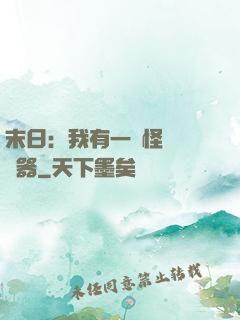 末日：我有一臺怪獸編輯器
