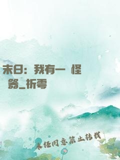 末日：我有一臺怪獸編輯器