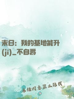 末日：我的基地能升級(jí)