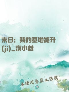 末日：我的基地能升級(jí)