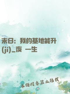 末日：我的基地能升級(jí)