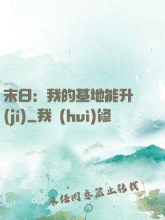 末日：我的基地能升級(jí)