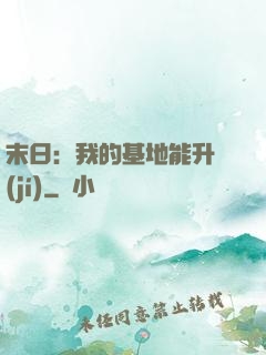 末日：我的基地能升級(jí)