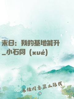 末日：我的基地能升級