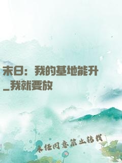 末日：我的基地能升級