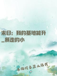 末日：我的基地能升級