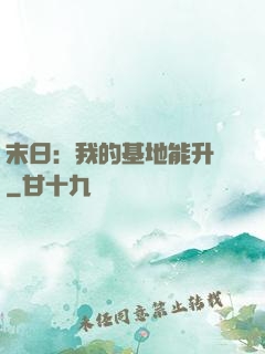 末日：我的基地能升級