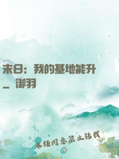 末日：我的基地能升級