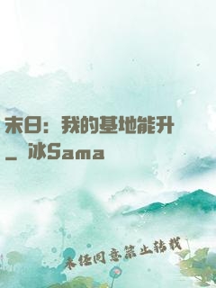 末日：我的基地能升級