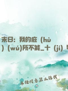 末日：我的庇護(hù)無(wú)所不能