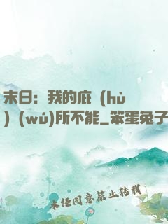 末日：我的庇護(hù)無(wú)所不能