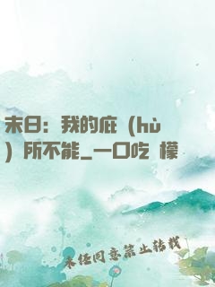 末日：我的庇護(hù)無所不能