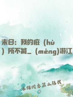 末日：我的庇護(hù)無所不能