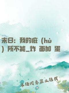 末日：我的庇護(hù)無所不能