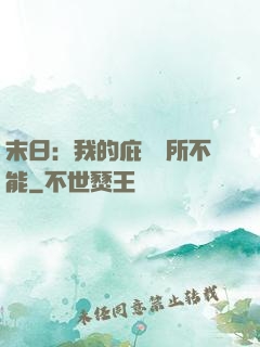 末日：我的庇護無所不能