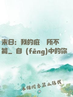 末日：我的庇護無所不能