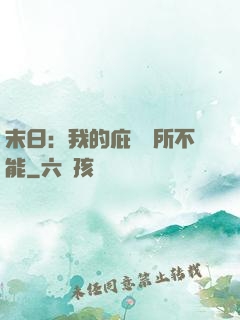 末日：我的庇護無所不能