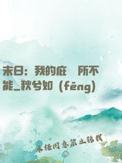 末日：我的庇護無所不能