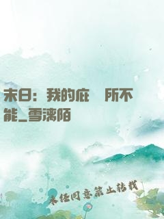 末日：我的庇護無所不能
