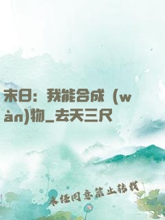 末日：我能合成萬(wàn)物