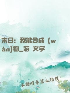 末日：我能合成萬(wàn)物